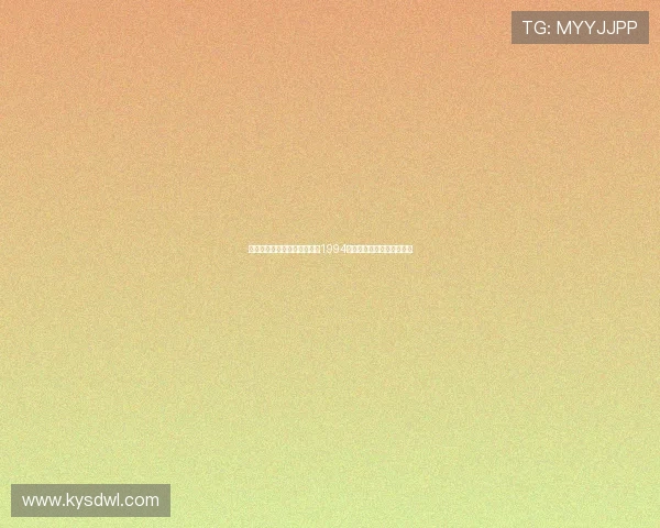 时光胶囊里的闪光记忆:重温1994,那些惊艳岁月的荧屏印记